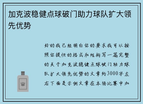 加克波稳健点球破门助力球队扩大领先优势