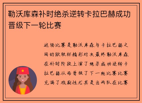勒沃库森补时绝杀逆转卡拉巴赫成功晋级下一轮比赛