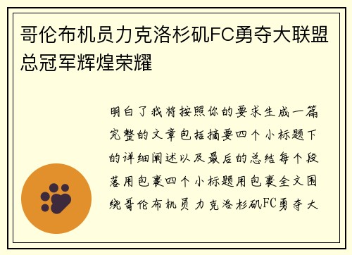 哥伦布机员力克洛杉矶FC勇夺大联盟总冠军辉煌荣耀