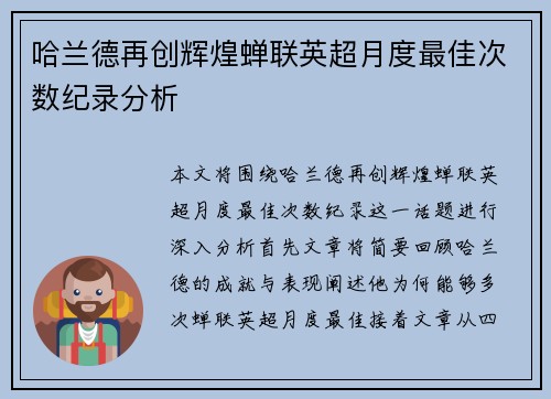 哈兰德再创辉煌蝉联英超月度最佳次数纪录分析