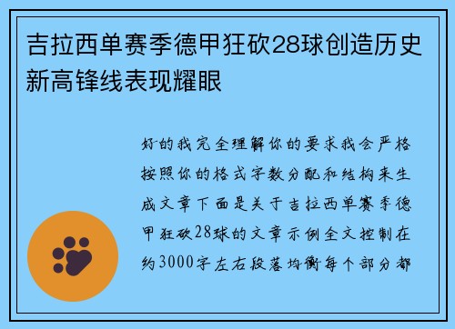 吉拉西单赛季德甲狂砍28球创造历史新高锋线表现耀眼
