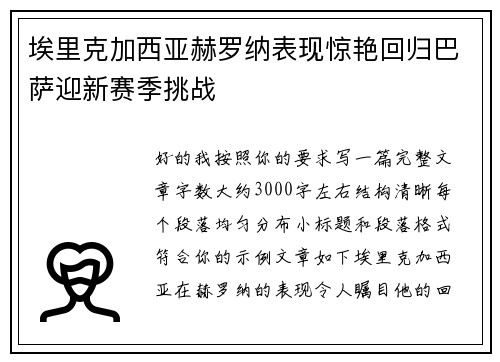 埃里克加西亚赫罗纳表现惊艳回归巴萨迎新赛季挑战