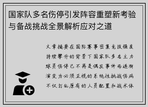 国家队多名伤停引发阵容重塑新考验与备战挑战全景解析应对之道