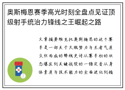 奥斯梅恩赛季高光时刻全盘点见证顶级射手统治力锋线之王崛起之路