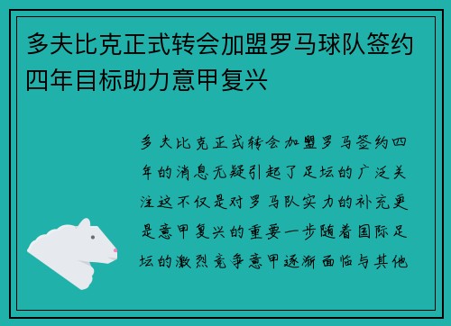 多夫比克正式转会加盟罗马球队签约四年目标助力意甲复兴