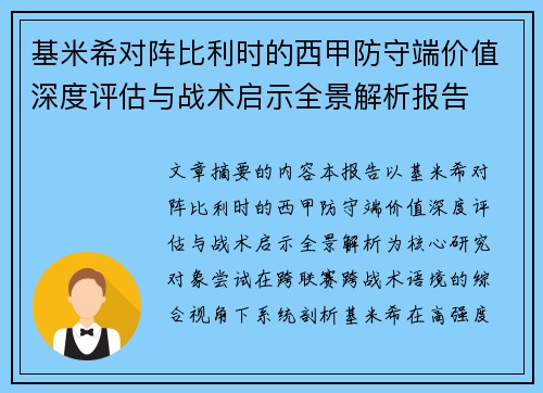 基米希对阵比利时的西甲防守端价值深度评估与战术启示全景解析报告