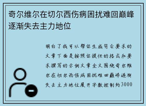 奇尔维尔在切尔西伤病困扰难回巅峰逐渐失去主力地位