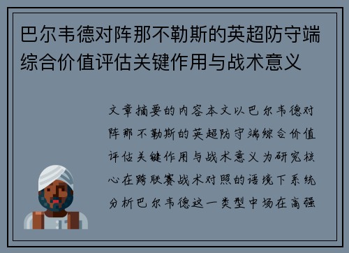 巴尔韦德对阵那不勒斯的英超防守端综合价值评估关键作用与战术意义