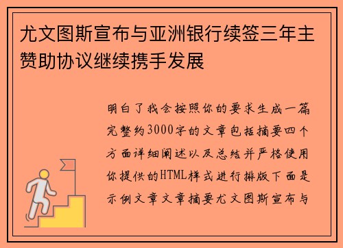 尤文图斯宣布与亚洲银行续签三年主赞助协议继续携手发展