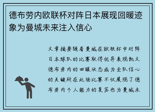 德布劳内欧联杯对阵日本展现回暖迹象为曼城未来注入信心