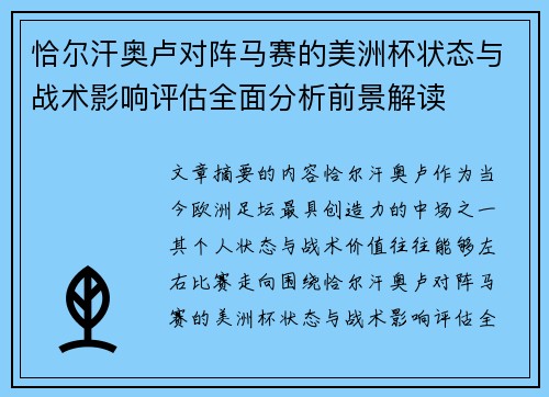 恰尔汗奥卢对阵马赛的美洲杯状态与战术影响评估全面分析前景解读