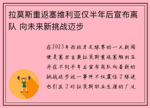 拉莫斯重返塞维利亚仅半年后宣布离队 向未来新挑战迈步