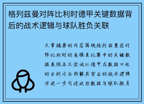 格列兹曼对阵比利时德甲关键数据背后的战术逻辑与球队胜负关联
