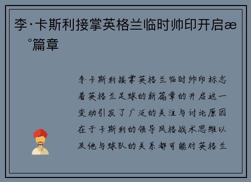 李·卡斯利接掌英格兰临时帅印开启新篇章