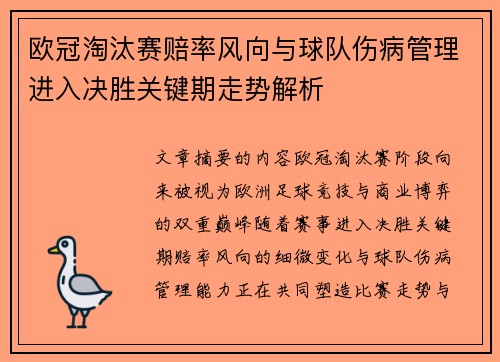 欧冠淘汰赛赔率风向与球队伤病管理进入决胜关键期走势解析