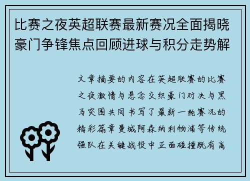 比赛之夜英超联赛最新赛况全面揭晓豪门争锋焦点回顾进球与积分走势解析