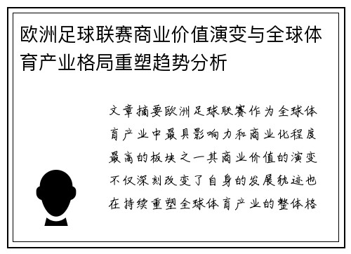 欧洲足球联赛商业价值演变与全球体育产业格局重塑趋势分析