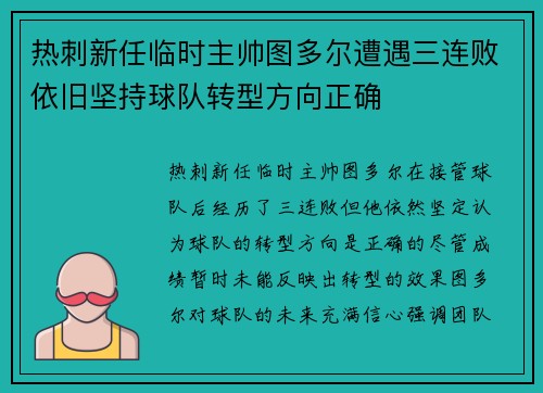 热刺新任临时主帅图多尔遭遇三连败依旧坚持球队转型方向正确