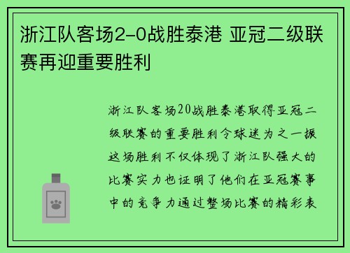 浙江队客场2-0战胜泰港 亚冠二级联赛再迎重要胜利