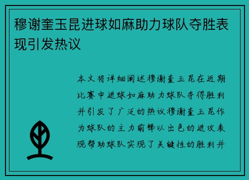 穆谢奎玉昆进球如麻助力球队夺胜表现引发热议