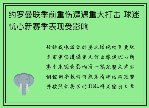 约罗曼联季前重伤遭遇重大打击 球迷忧心新赛季表现受影响