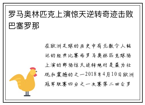 罗马奥林匹克上演惊天逆转奇迹击败巴塞罗那