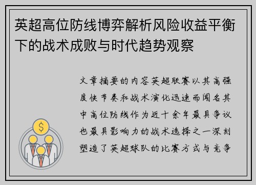 英超高位防线博弈解析风险收益平衡下的战术成败与时代趋势观察
