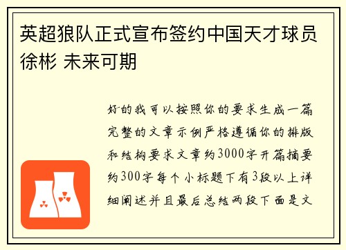 英超狼队正式宣布签约中国天才球员徐彬 未来可期
