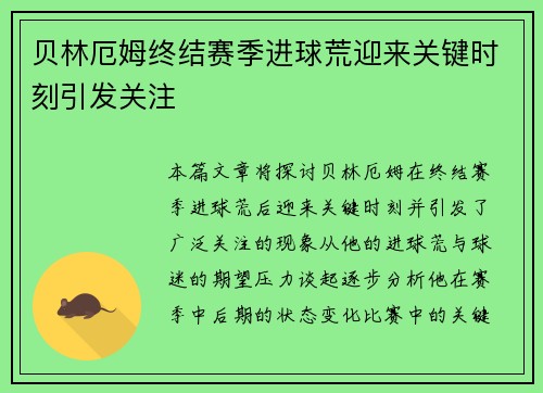 贝林厄姆终结赛季进球荒迎来关键时刻引发关注 贝林厄姆终结赛季进球荒迎来关键时刻引发关注