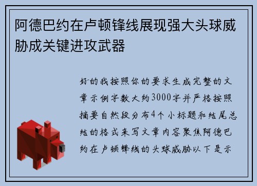 阿德巴约在卢顿锋线展现强大头球威胁成关键进攻武器 阿德巴约在卢顿锋线展现强大头球威胁成关键进攻武器