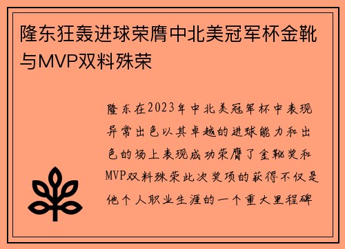 隆东狂轰进球荣膺中北美冠军杯金靴与MVP双料殊荣 隆东狂轰进球荣膺中北美冠军杯金靴与MVP双料殊荣